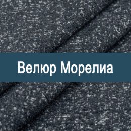 «Морелиа» мебельная ткань
 - 