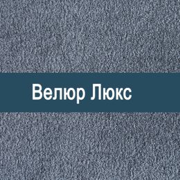«LUX» мебельная ткань
 - 