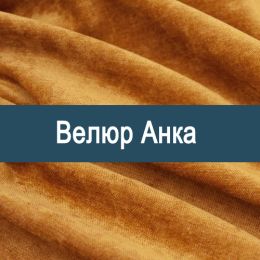 «Анка» мебельная ткань
 - 