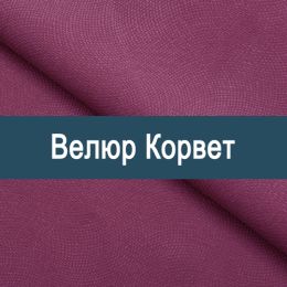 «Корвет» ткань Велюр 
 - 