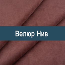 «Нив» обивка Велюр 
 - 