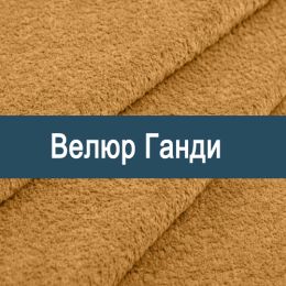 «Ганди» ткань обивка Велюр 
 - 
