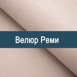 «Реми» мебельная ткань
 - 