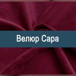 «Сара» обивочная ткань
 - 