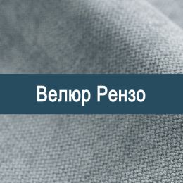 «Рензо» ткань обивка Велюр  - 