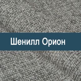 «Орион» обивка Шенилл  - 