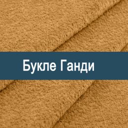 «Ганди» мебельная ткань - Букле 